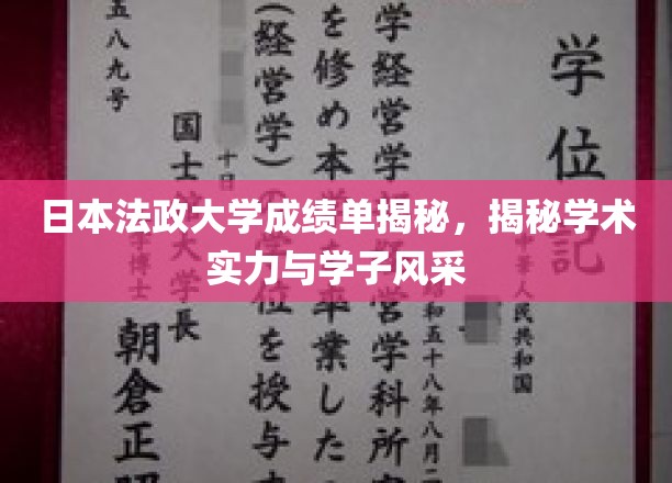 日本法政大学成绩单揭秘，揭秘学术实力与学子风采