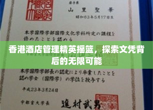 香港酒店管理翘楚养成记，文凭背后蕴藏的广阔未来