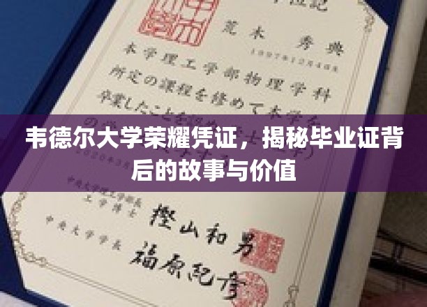 韦德尔大学荣耀凭证，探寻毕业证背后的故事与价值