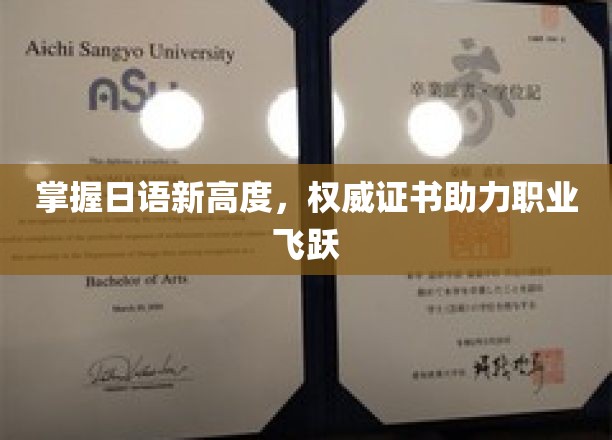 日语达人新纪元，权威证书助你职场翱翔