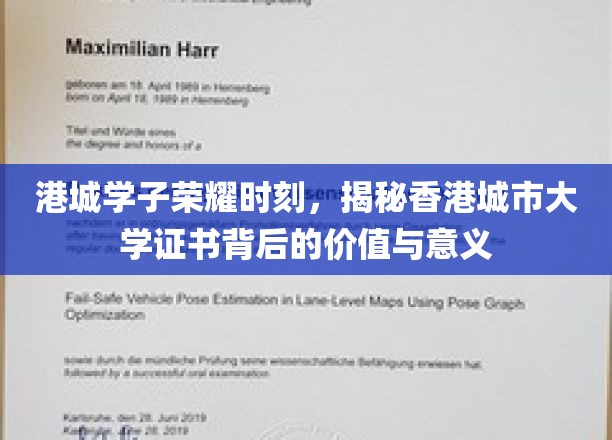 港城荣耀，深探香港城市大学证书的非凡价值与深远影响