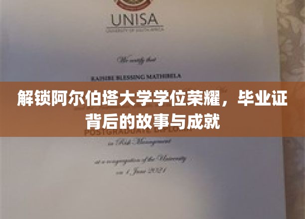 解锁阿尔伯塔大学学位荣耀，毕业证背后的故事与成就