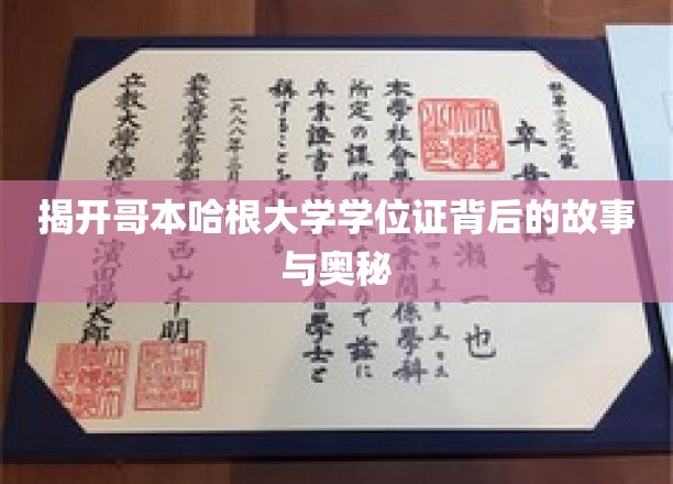 解码哥本哈根大学学位证的神秘面纱