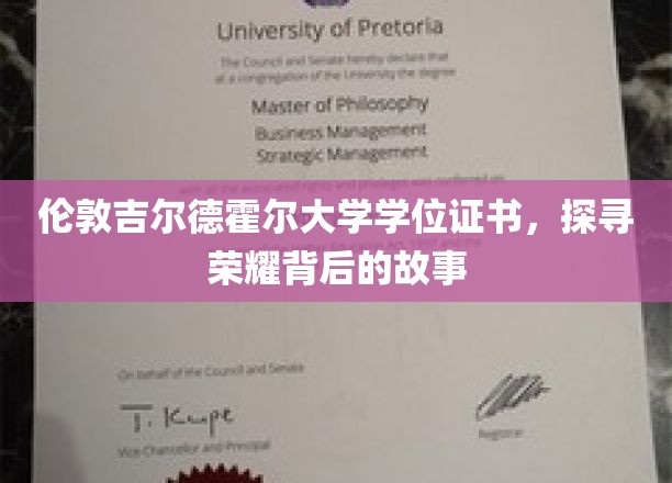 揭秘伦敦吉尔德霍尔大学，学位证书背后的辉煌传奇