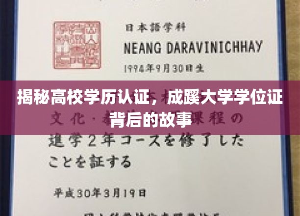 高校学历认证探秘，揭秘成蹊大学学位证的奥秘