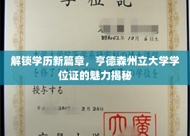 学历新境界的钥匙，亨德森州立大学学位证的独特魅力探索
