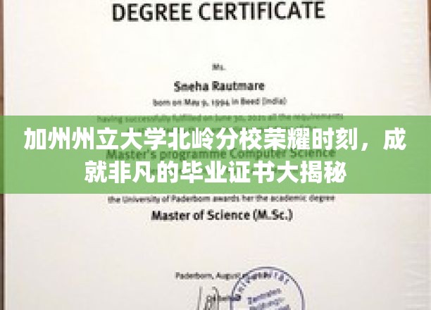 加州州立大学北岭分校荣耀时刻，成就非凡的毕业证书大揭秘
