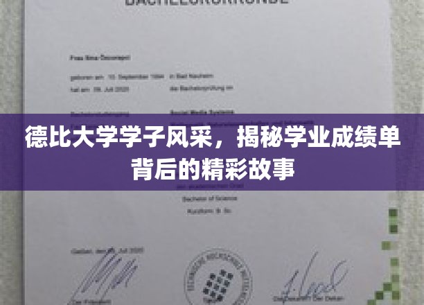 德比大学学子风采，展现学业成绩单背后的精彩故事