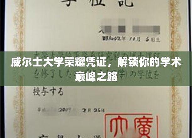 威尔士大学荣耀凭证，解锁你的学术巅峰之路