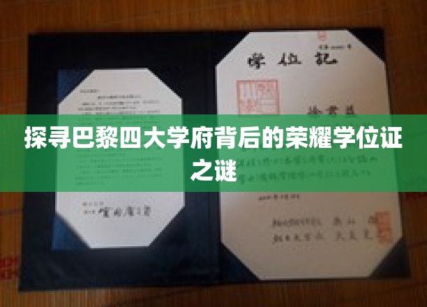 探寻巴黎四大学府背后的荣耀学位证之谜