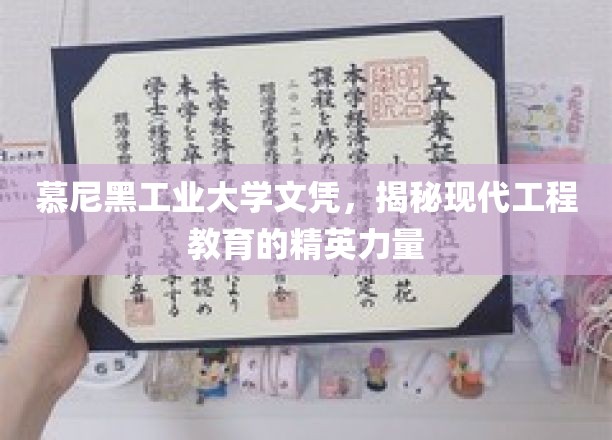 解码顶尖工程学府，慕尼黑工业大学背后的卓越教育力量