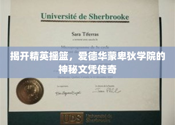 解码精英学府，爱德华蒙卑狄学院的独特文凭之谜