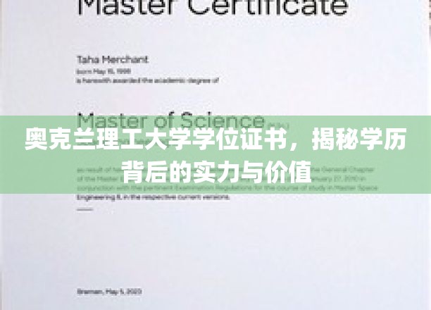 奥克兰理工学位真金不怕火炼，深度解析其含金量与实际价值