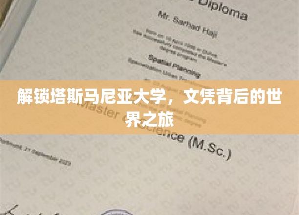 解锁塔斯马尼亚大学，文凭背后的世界之旅