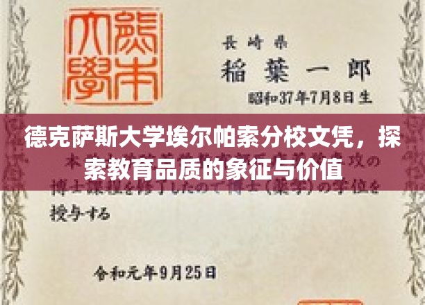 德克萨斯大学埃尔帕索分校文凭，解锁教育品质的荣耀与价值密码