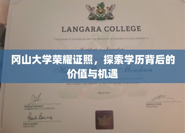 解码冈山大学荣耀，挖掘学历宝藏的无限潜能