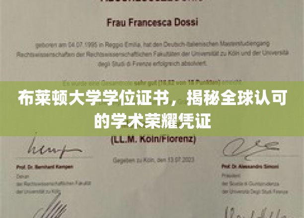 布莱顿大学学位证书，揭秘全球认可的学术荣耀凭证