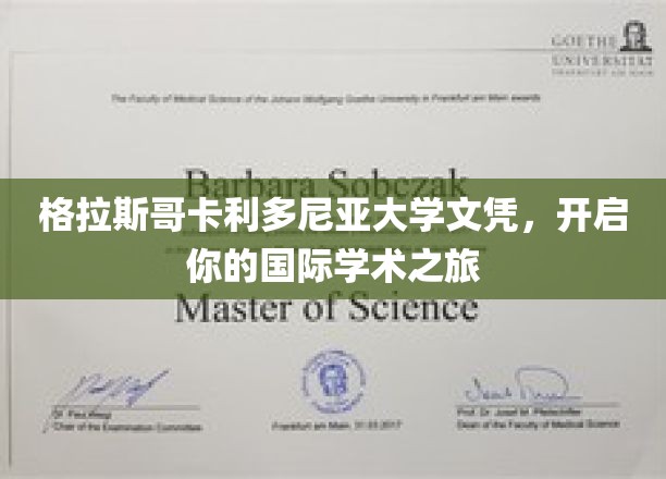 跨国学术启航，格拉斯哥卡利多尼亚大学文凭助你迈向全球舞台