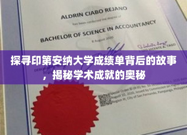 解码印第安纳大学成绩单，揭开学术辉煌的神秘面纱