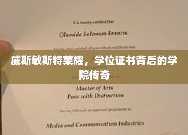 威斯敏斯特荣耀揭秘，学位证书背后的学院传奇故事