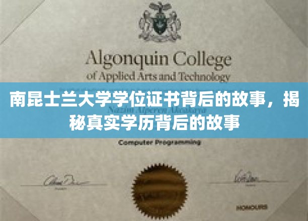 探寻南昆士兰大学学位证书背后的传奇与真相