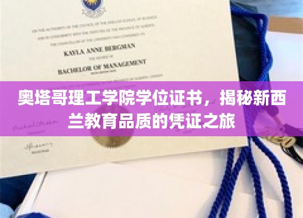 新西兰教育品质见证，奥塔哥理工学院学位证书背后的故事