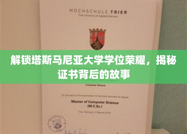 解锁塔斯马尼亚大学学位荣耀，探寻证书背后的故事