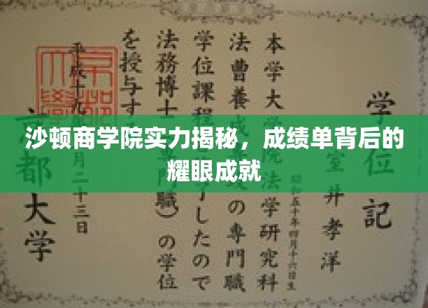 揭开沙顿商学院卓越之光，揭秘成绩单背后的辉煌业绩