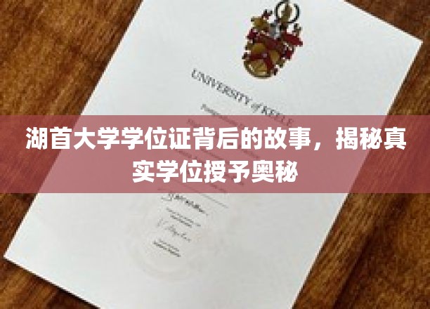 揭开湖首大学学位证之谜，探索学位授予的神秘面纱