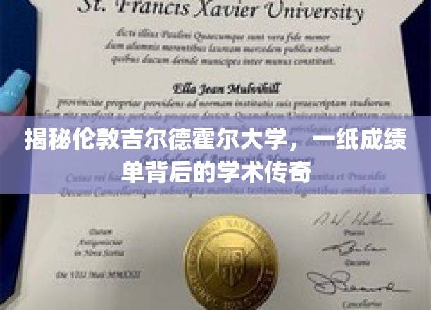 探寻吉尔德霍尔大学，一纸成绩单中的学术奥秘之旅