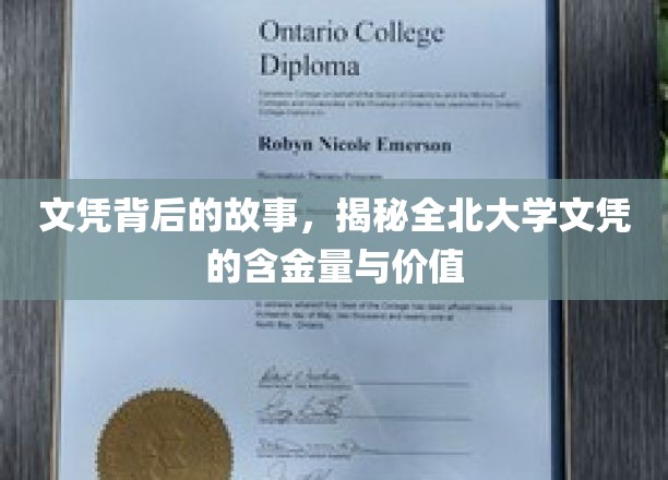 文凭背后的故事，揭秘全北大学文凭的含金量与价值