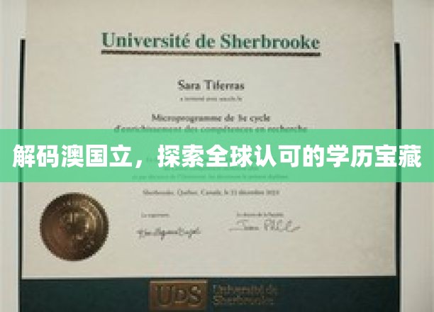 解锁墨尔本精英教育，揭秘澳国立卓越学历魅力