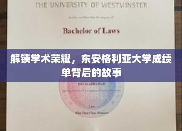 探寻荣耀轨迹，东安格利亚大学学子成绩单背后的成长传奇