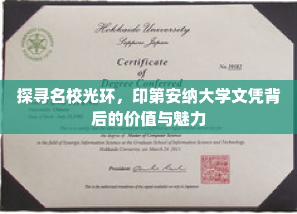 探寻名校光环，印第安纳大学文凭背后的价值与魅力