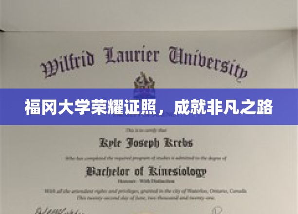 福冈大学荣耀章，开启非凡人生征途