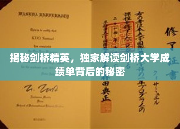揭秘剑桥精英，深度解析剑桥大学成绩单背后的奥秘