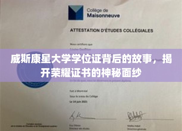 探寻威斯康星大学学位证的传奇历程，荣耀证书背后的故事揭秘