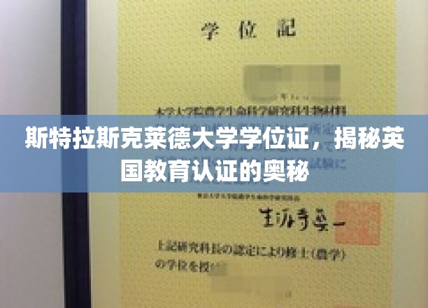 斯特拉斯克莱德大学学位证，揭秘英国教育认证的奥秘