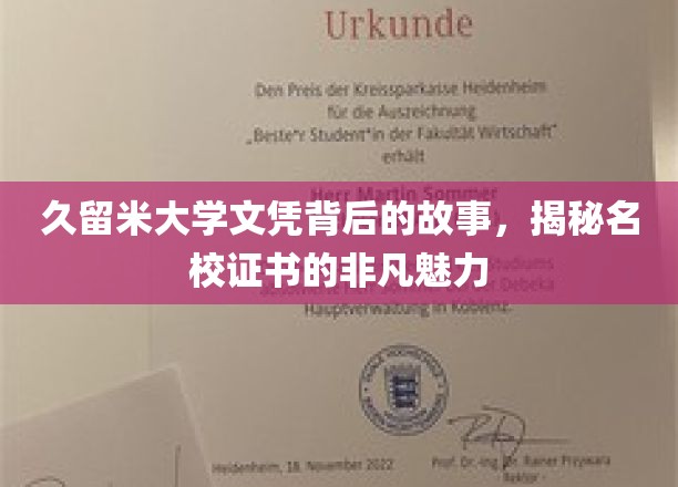 名校证书的非凡魅力，揭开久留米大学文凭背后的传奇故事