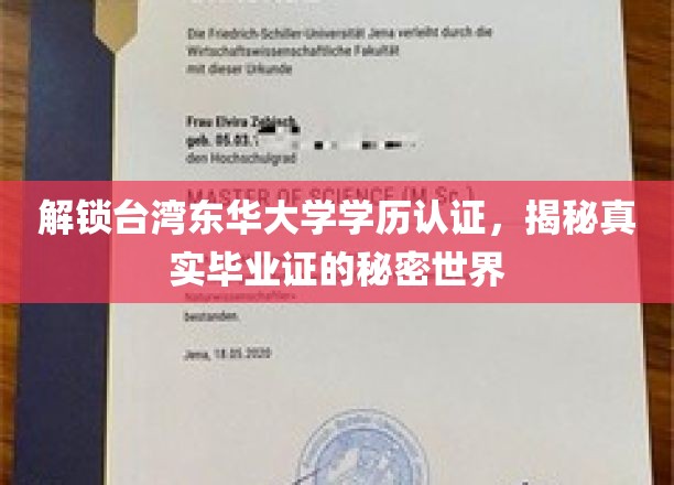 探寻台湾东华大学毕业证背后的真实面貌，学历认证揭秘之旅