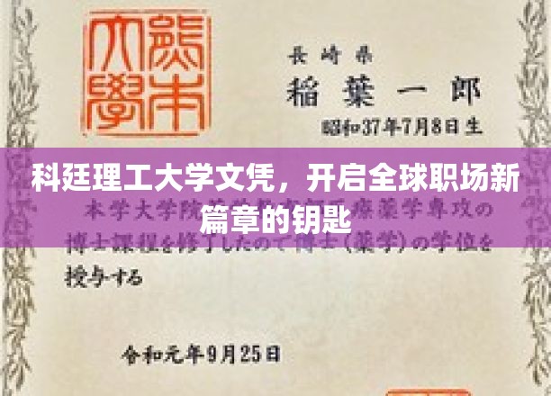 科廷理工大学文凭，解锁国际职场未来之门