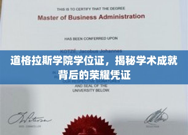 道格拉斯学院学位证，见证学术成就的荣耀时刻