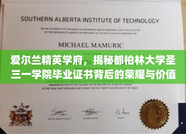 探寻都柏林大学圣三一学院毕业证书，荣耀传承与无尽价值揭秘