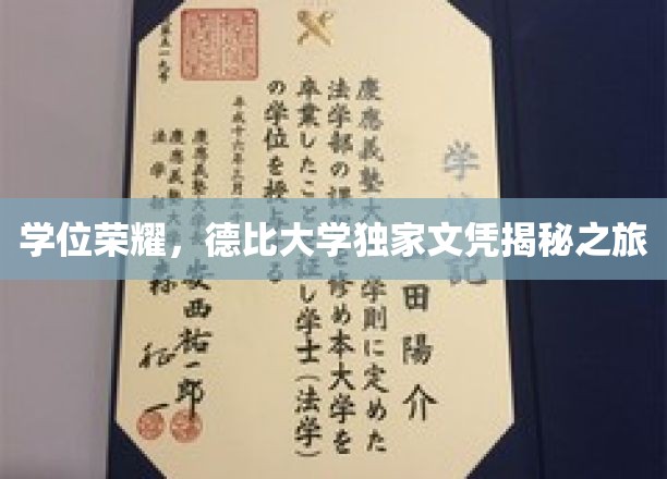 德比学府独家荣耀，探寻学位背后的神秘文凭之旅