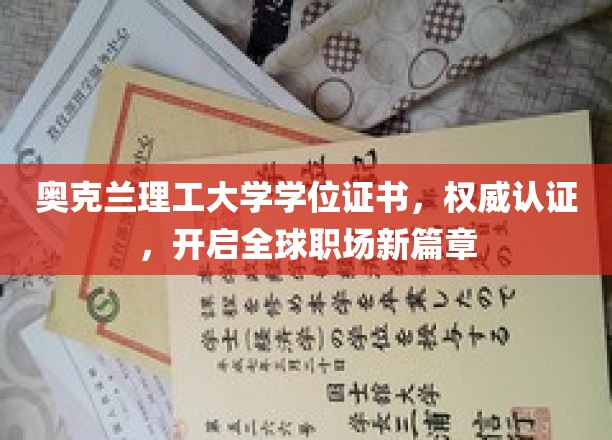 奥克兰理工大学学位，国际认可通行证，引领职场新征程