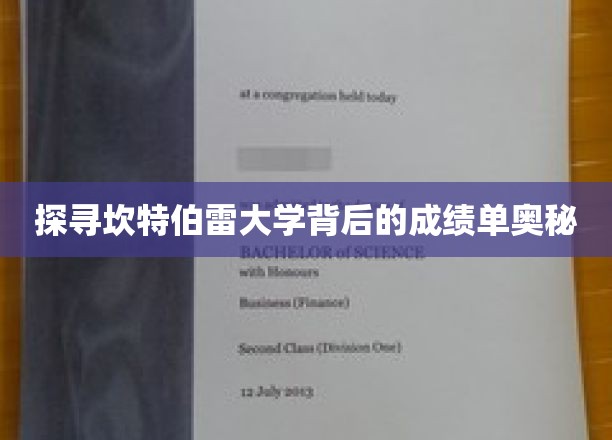 探寻坎特伯雷大学背后的成绩单奥秘
