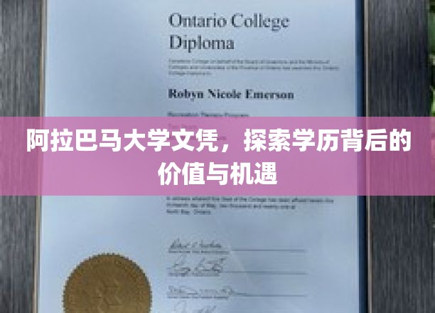 阿拉巴马大学文凭背后的潜力，揭秘学历的新机遇