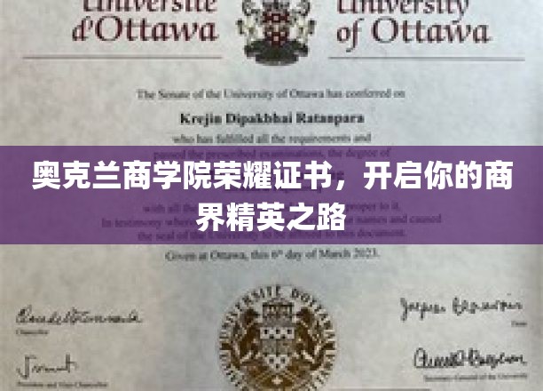 奥克兰商学院荣耀证书，铺就您的商界精英之路