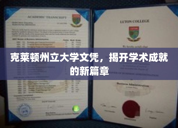 克莱顿荣耀，学位新纪元，成就非凡人生