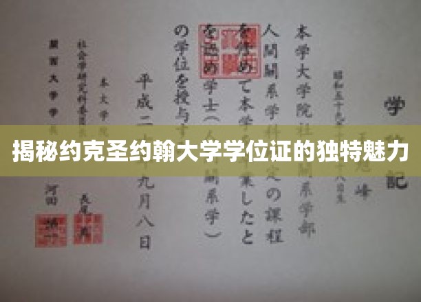 探寻约克圣约翰大学学位证书的非凡艺术之旅